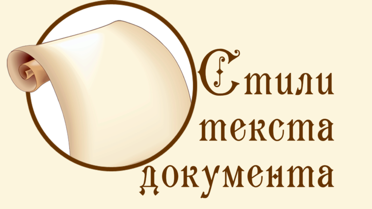 стили текста
