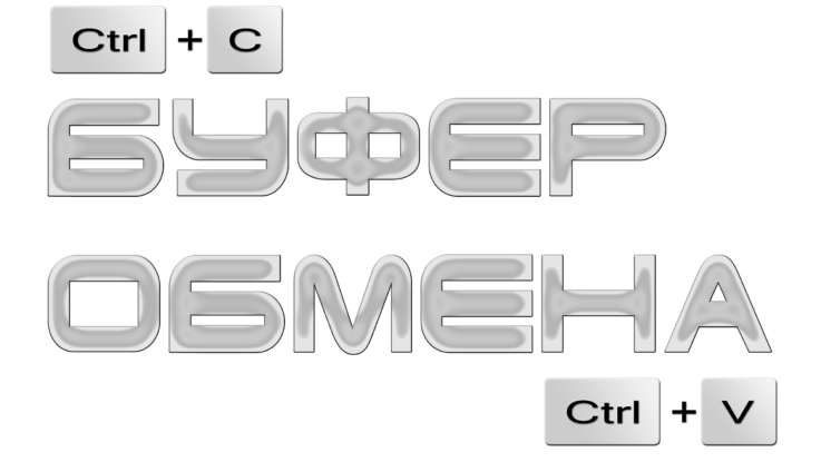 Буфер обмена
