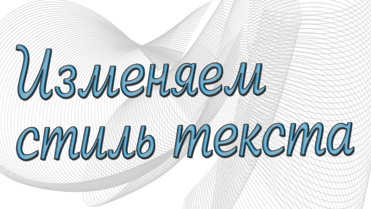 Стиль тектса