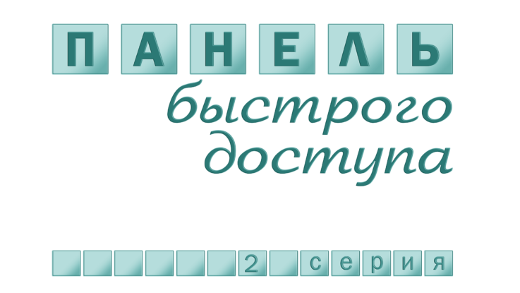 Команды панели быстрого доступа