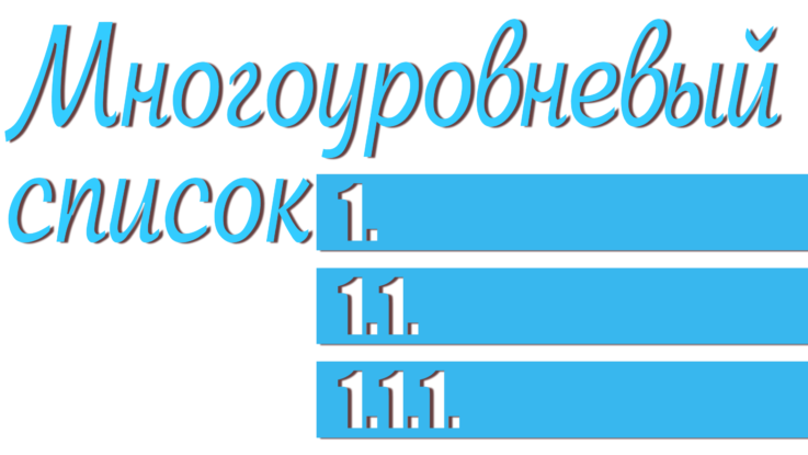 Многоуровневый список