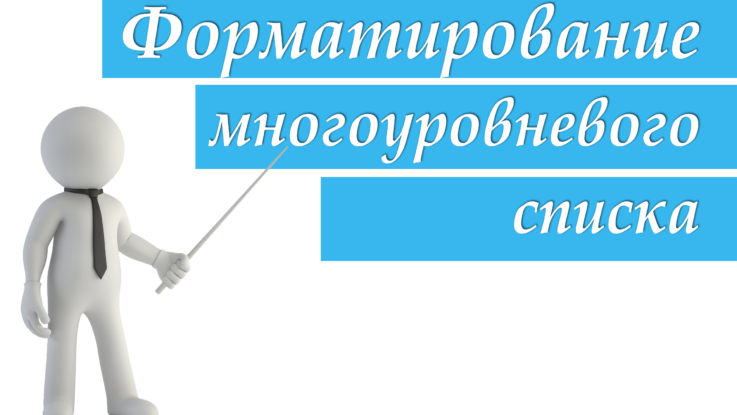 Форматирование многоуровневого списка