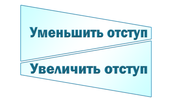Уменьшить отступ