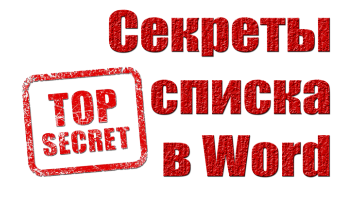 Список в Word
