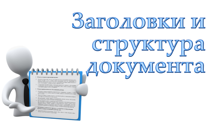 Заголовки в документе
