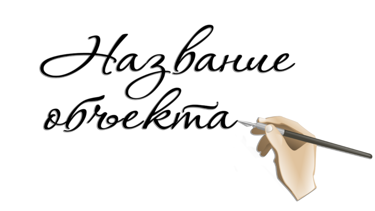 Название объекта