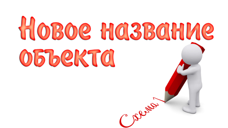 Новое название объекта