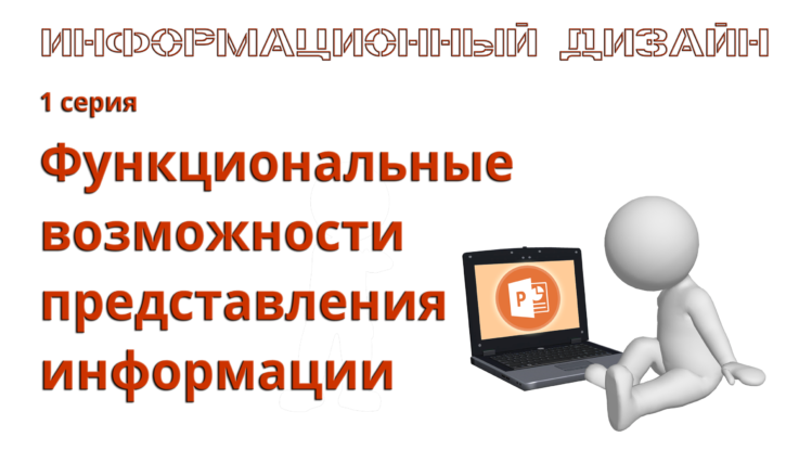 возможности представления информации