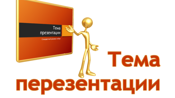 Тема презентации