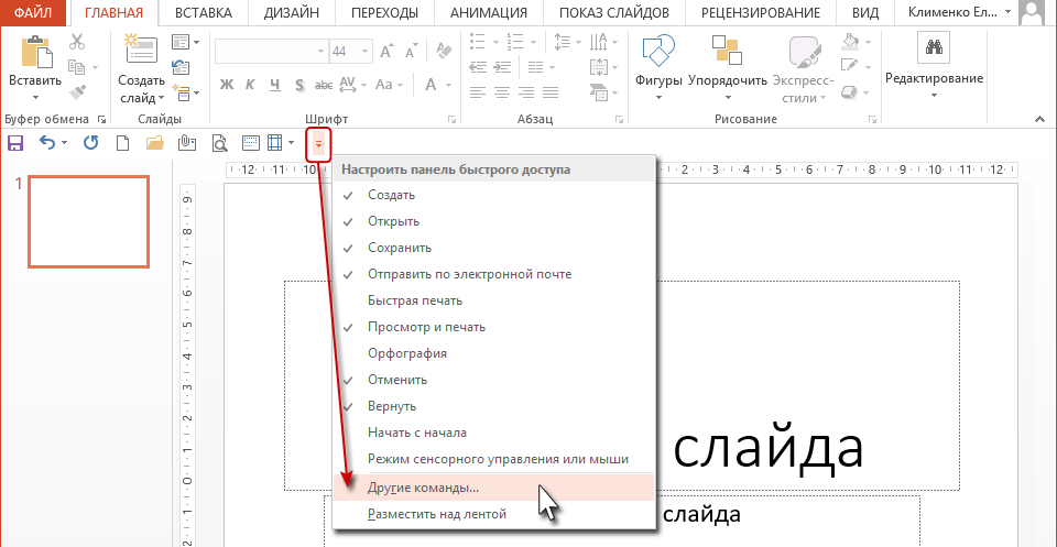 Панель быстрого доступа в PowerPoint