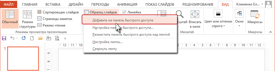 Панель быстрого доступа в PowerPoint