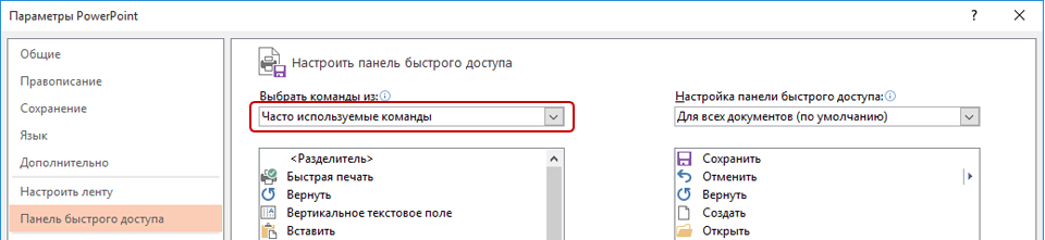 Панель быстрого доступа в PowerPoint
