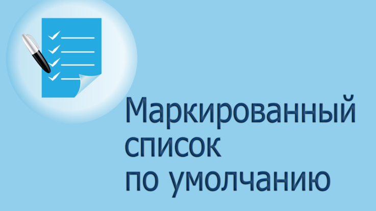 Список по умолчанию