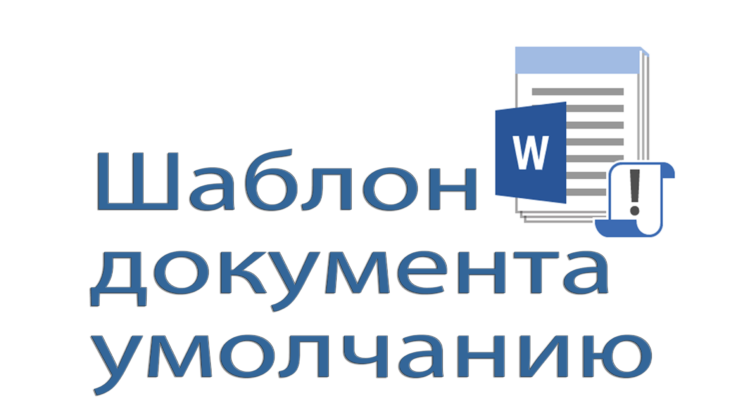 Шаблон документа по умолчанию
