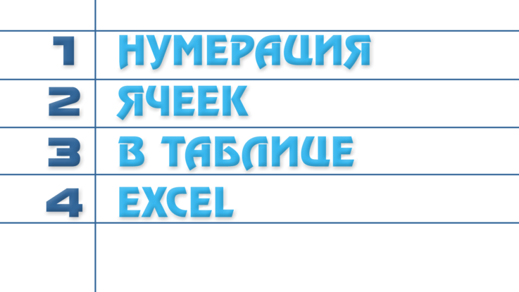 Нумерация ячеек