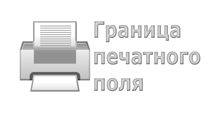 Границы печатного поля