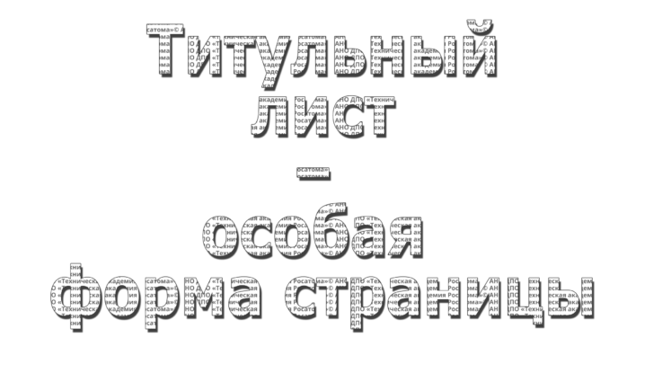 Титульный лист