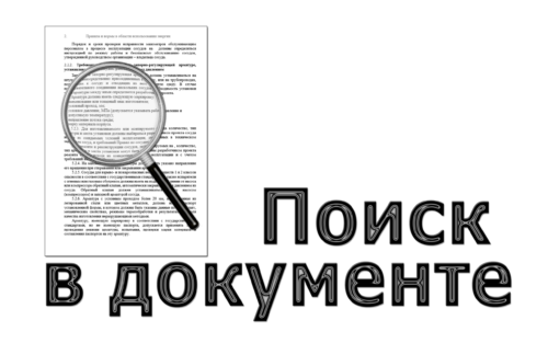 Поиск в документе