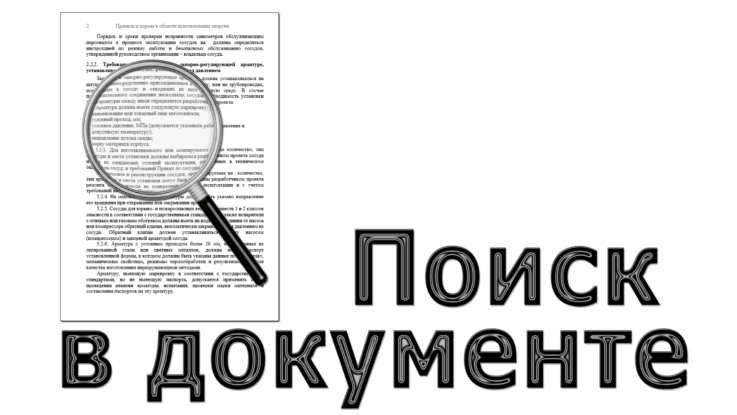 Поиск в документе