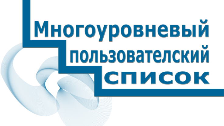 Многоуровневый пользовательский список