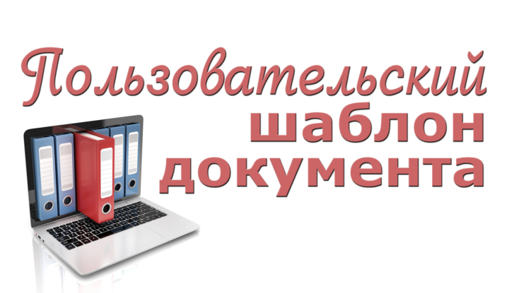 Пользовательский шаблон документа