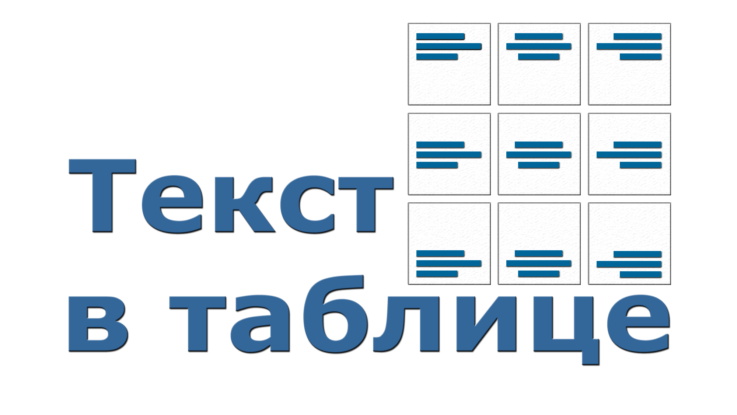 текст в таблице