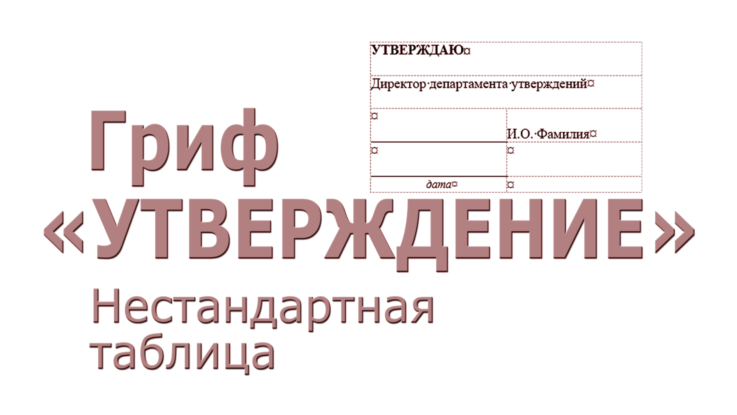 гриф «Утверждение»