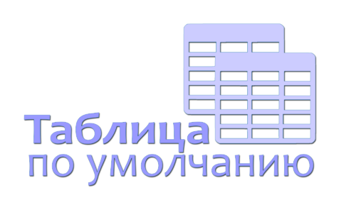 Таблица по умолчанию