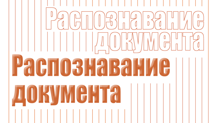 Распознавание документа