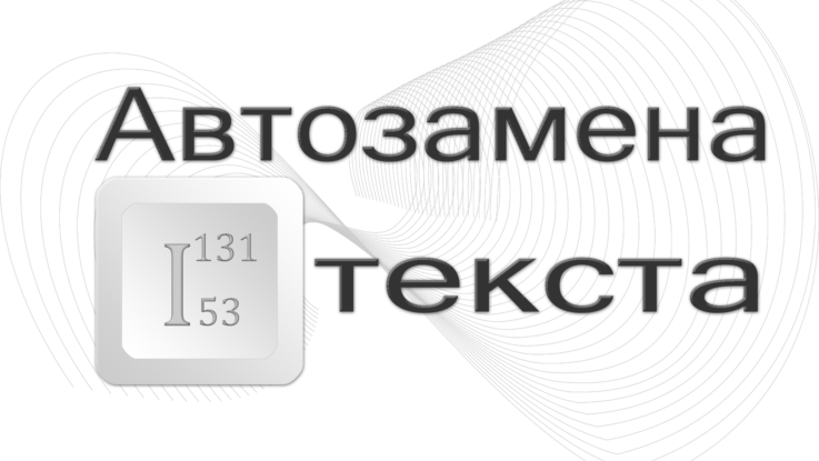 Автозамена