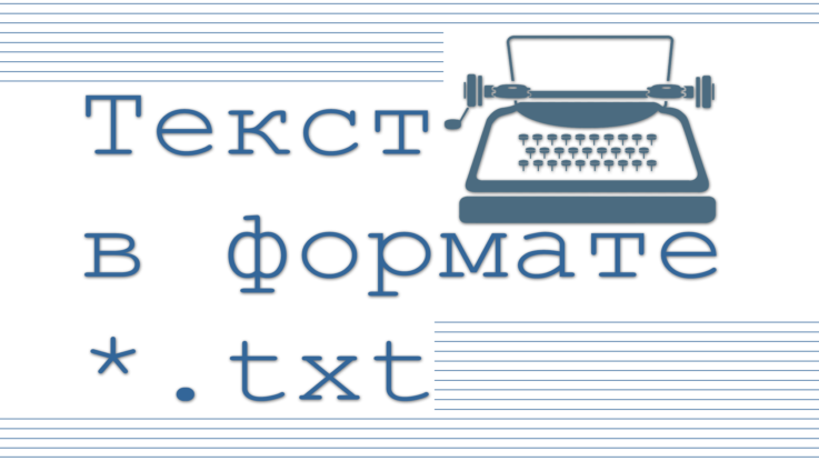 Текст в формате *.txt