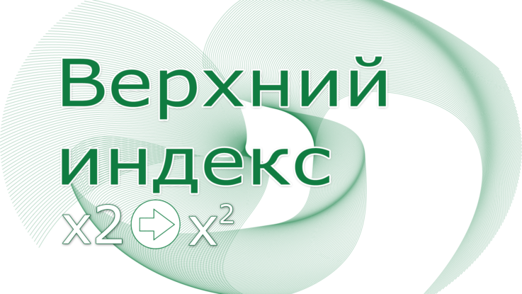 Верхний индекс