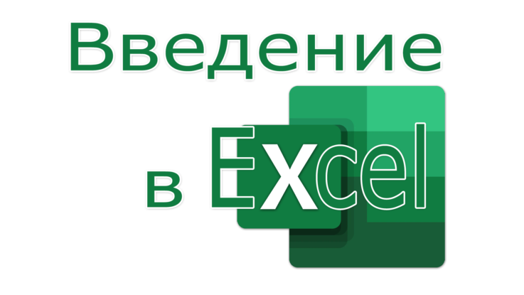 Excel