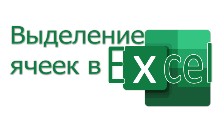 выделение ячеек в excel