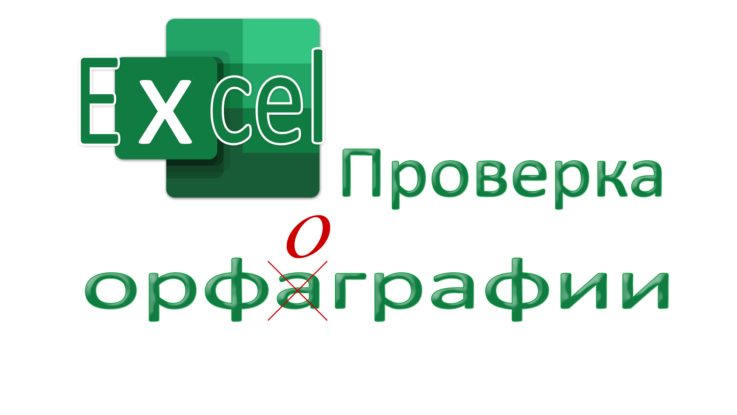 Проверка орфографии в Excel