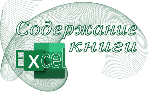 Содержание книги Excel
