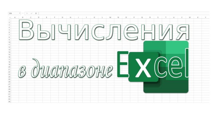 Диапазон Excel