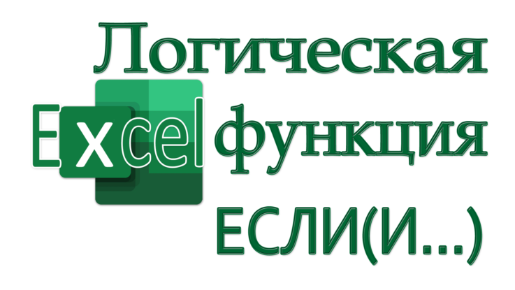 логическая функция И