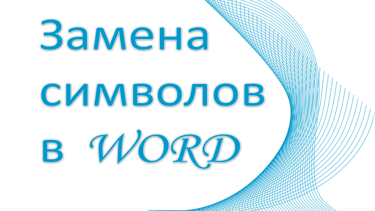 замена символов
