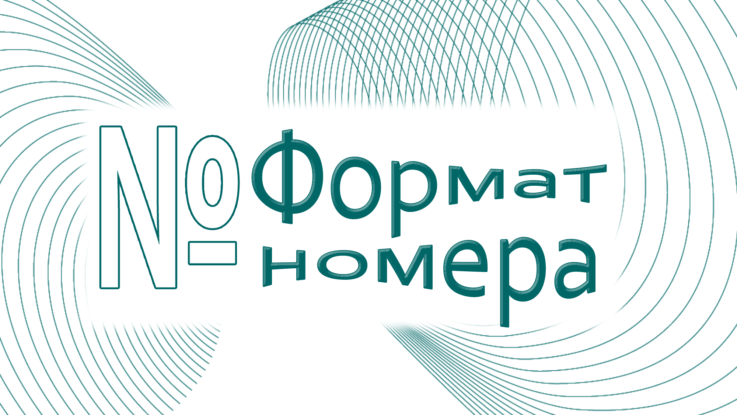 Формат номера