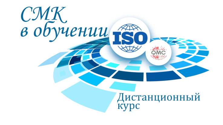 Дистанционный курс СМК