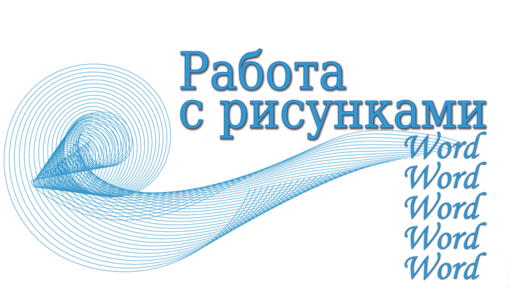 Рисунок в Word