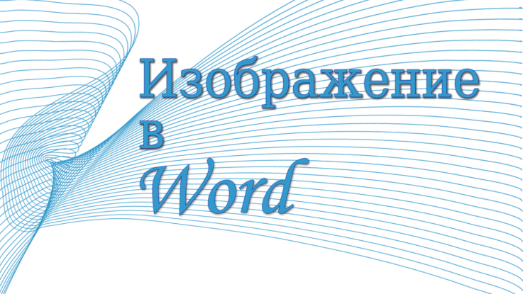 Изображение в Word