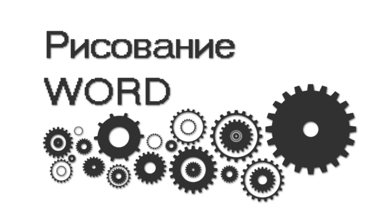 Рисование Word