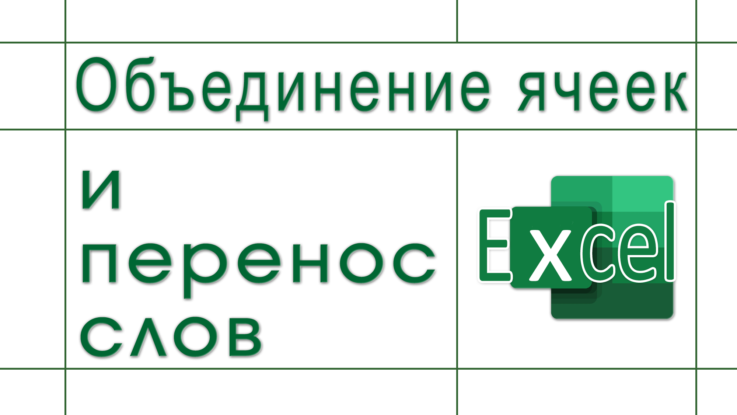 Объединение ячеек