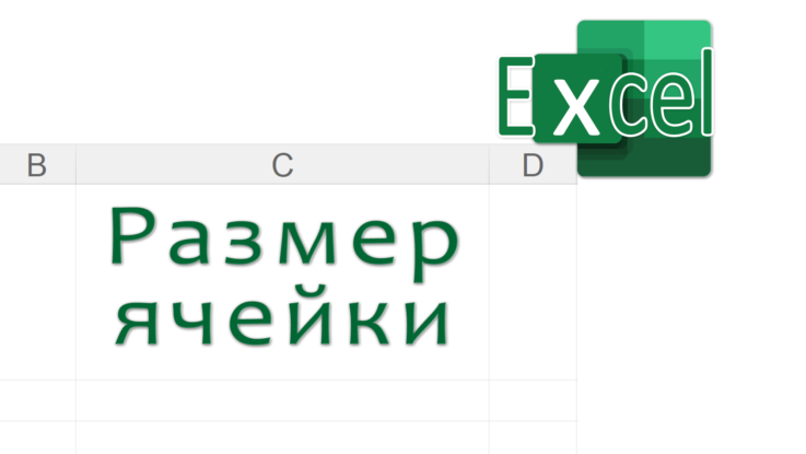 Размер ячейки