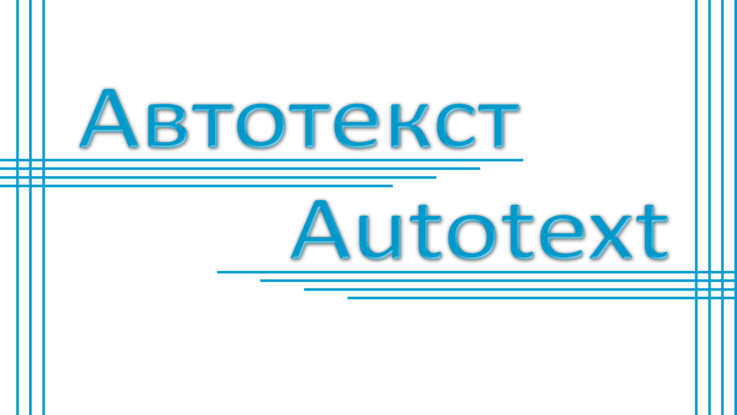 Автотекст