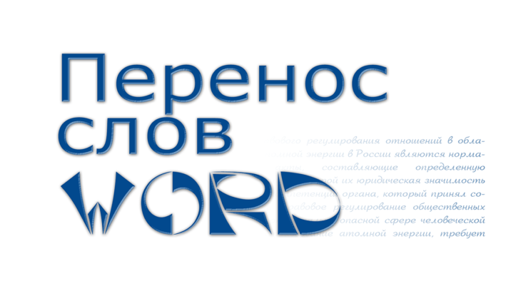 Переносы