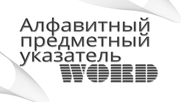 Указатель в ворд