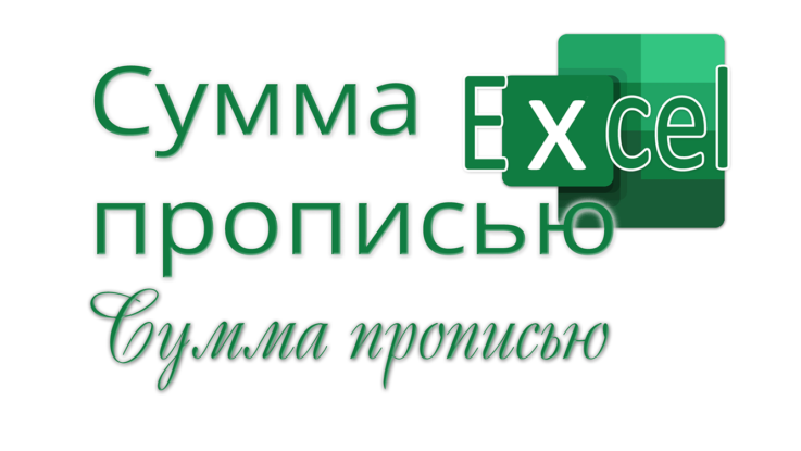 сумма прописью